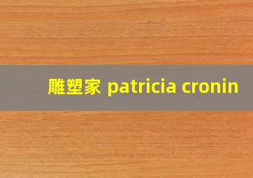 雕塑家 patricia cronin